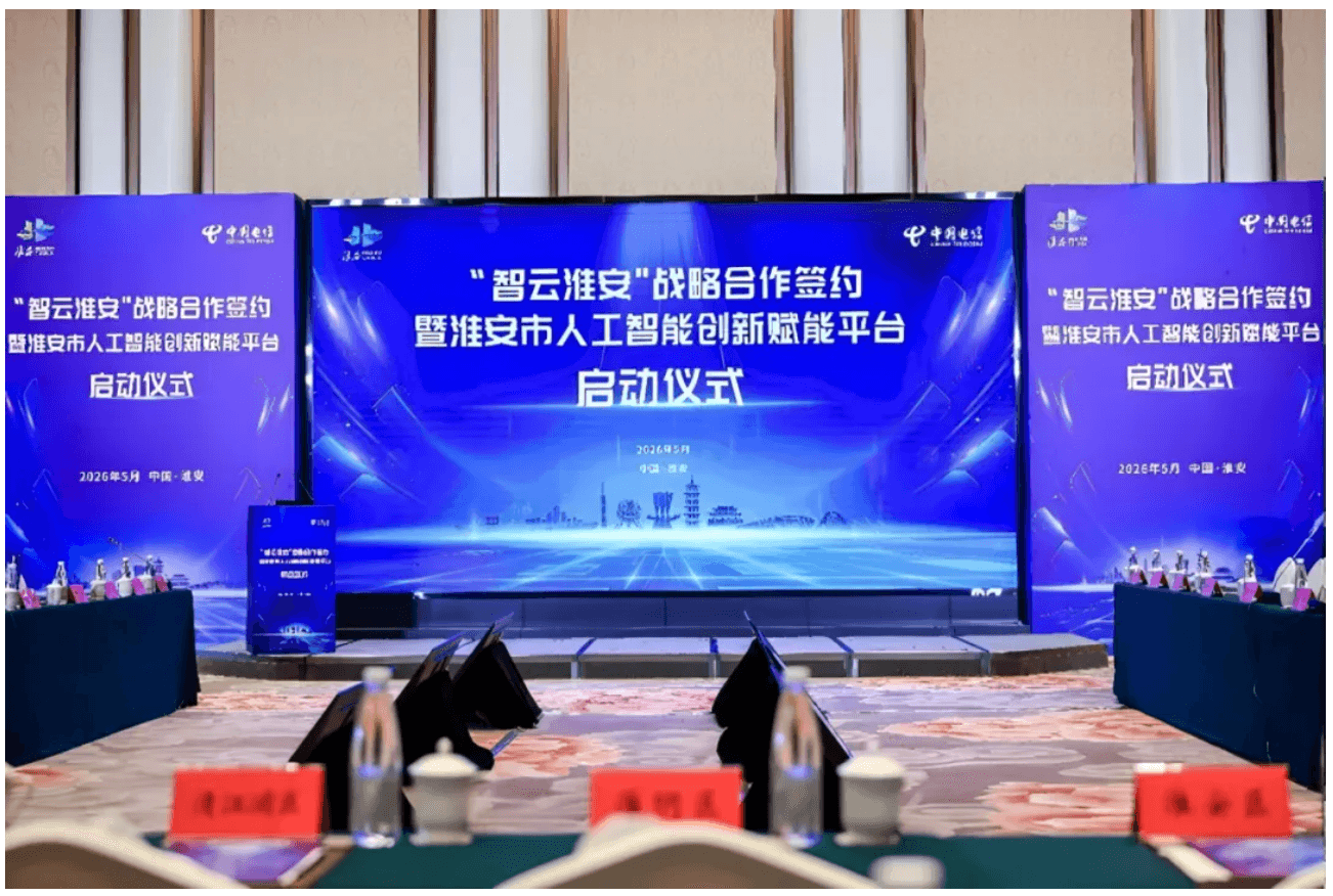 淮安市人工智能创新赋能平台启动仪式